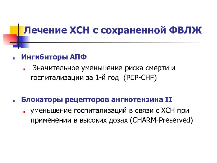 Ингибиторы АПФ Значительное уменьшение риска смерти и госпитализации за 1-й