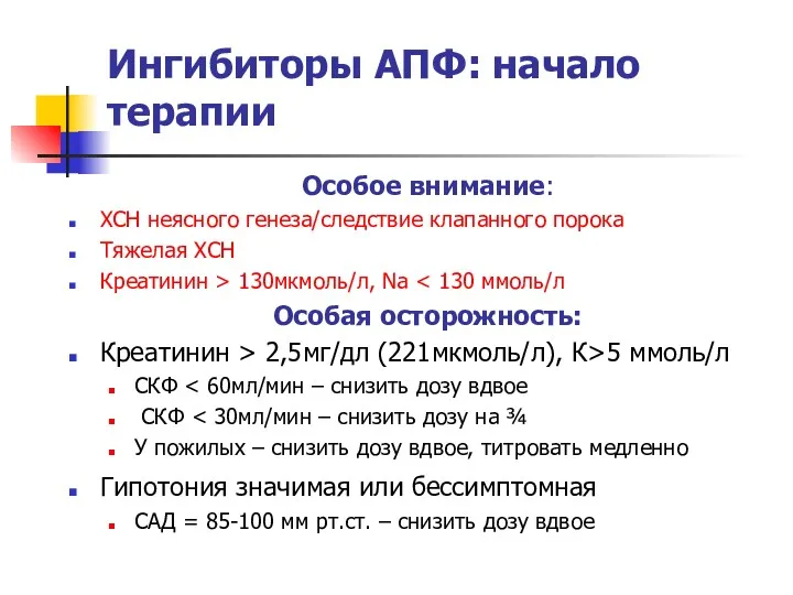 Ингибиторы АПФ: начало терапии Особое внимание: ХСН неясного генеза/следствие клапанного