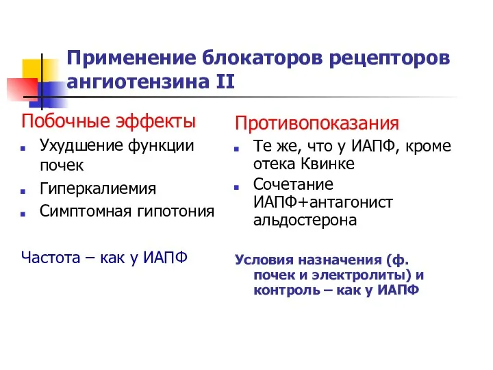 Побочные эффекты Ухудшение функции почек Гиперкалиемия Симптомная гипотония Частота –