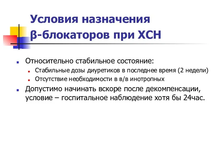 Условия назначения β-блокаторов при ХСН Относительно стабильное состояние: Стабильные дозы