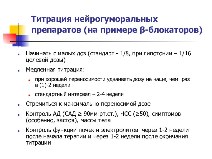 Титрация нейрогуморальных препаратов (на примере β-блокаторов) Начинать с малых доз