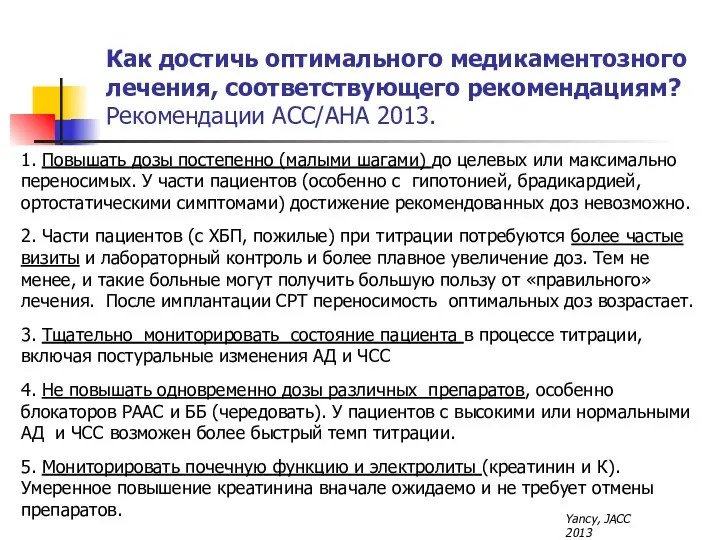 Как достичь оптимального медикаментозного лечения, соответствующего рекомендациям? Рекомендации ACC/AHA 2013.