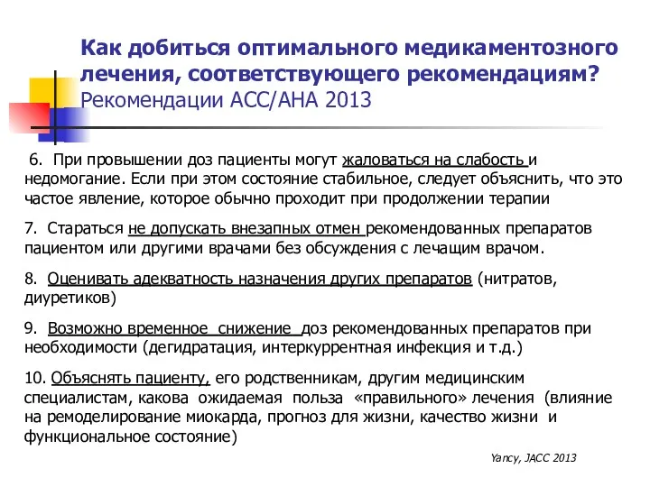 Как добиться оптимального медикаментозного лечения, соответствующего рекомендациям? Рекомендации ACC/AHA 2013