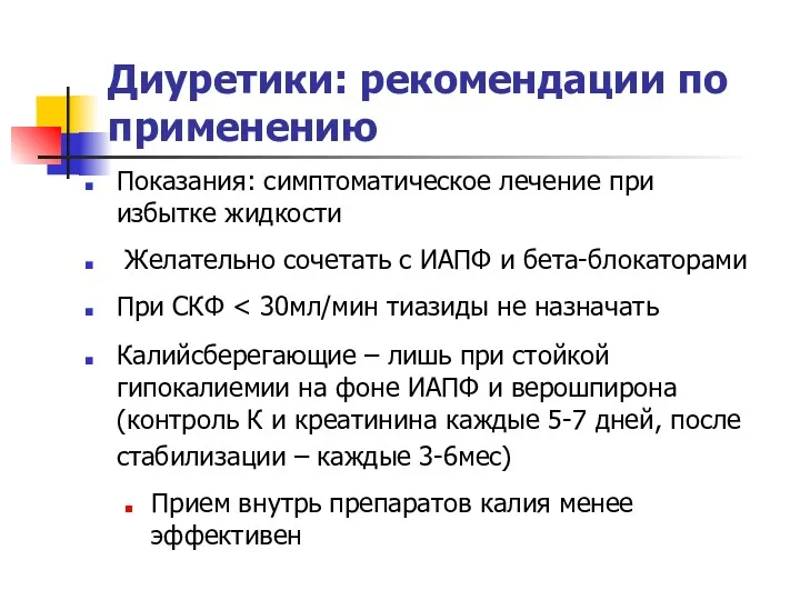 Диуретики: рекомендации по применению Показания: симптоматическое лечение при избытке жидкости