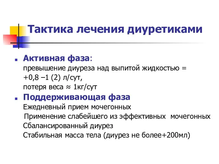 Тактика лечения диуретиками Активная фаза: превышение диуреза над выпитой жидкостью