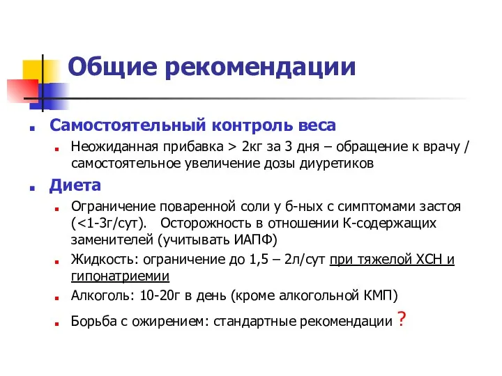 Общие рекомендации Самостоятельный контроль веса Неожиданная прибавка > 2кг за