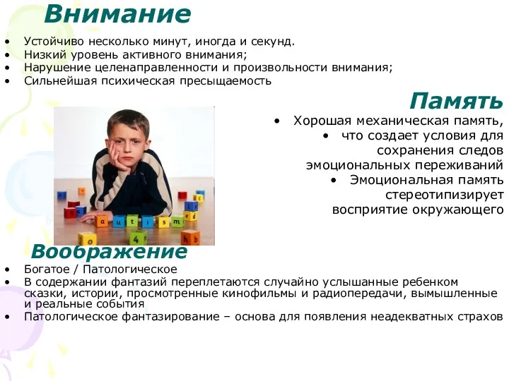 Внимание Устойчиво несколько минут, иногда и секунд. Низкий уровень активного