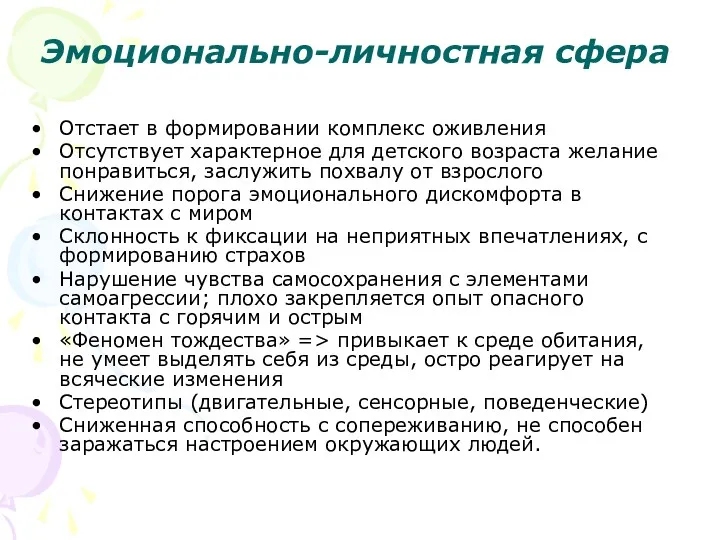 Эмоционально-личностная сфера Отстает в формировании комплекс оживления Отсутствует характерное для