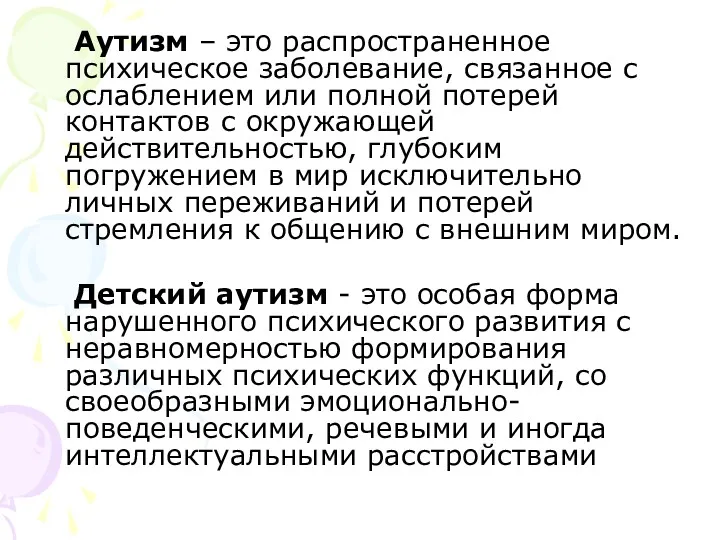 Аутизм – это распространенное психическое заболевание, связанное с ослаблением или