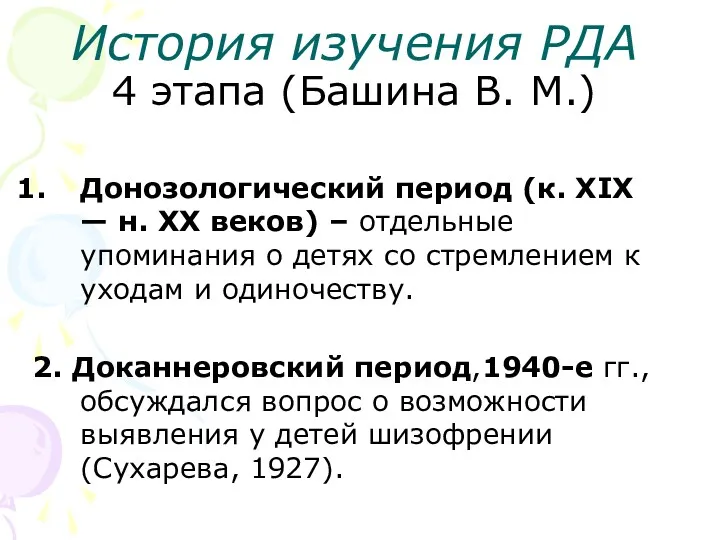 История изучения РДА 4 этапа (Башина В. М.) Донозологический период