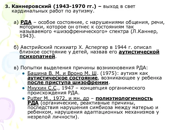 3. Каннеровский (1943-1970 гг.) – выход в свет кардинальных работ