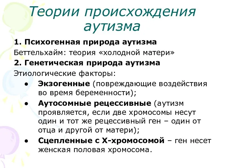 Теории происхождения аутизма 1. Психогенная природа аутизма Беттельхайм: теория «холодной