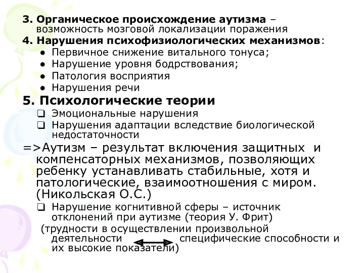 3. Органическое происхождение аутизма – возможность мозговой локализации поражения 4.