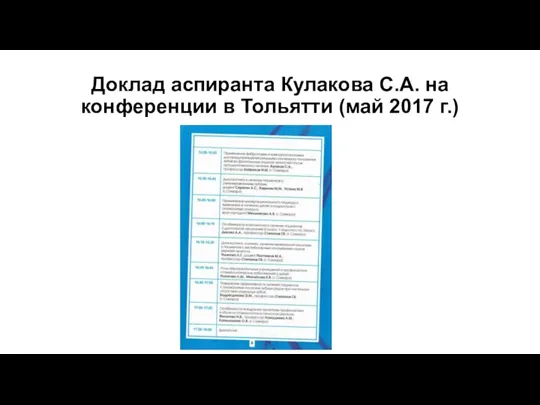 Доклад аспиранта Кулакова С.А. на конференции в Тольятти (май 2017 г.)