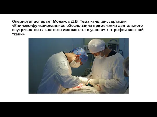 Оперирует аспирант Монаков Д.В. Тема канд. диссертации «Клинико-функциональное обоснование применения дентального внутрикостно-накостного имплантата
