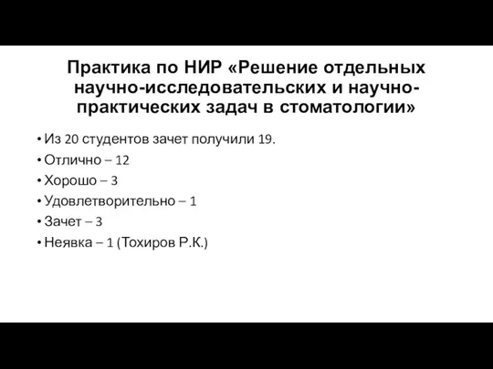 Практика по НИР «Решение отдельных научно-исследовательских и научно-практических задач в