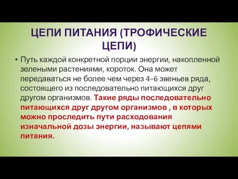 ЦЕПИ ПИТАНИЯ (ТРОФИЧЕСКИЕ ЦЕПИ) Путь каждой конкретной порции энергии, накопленной