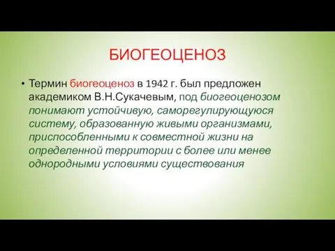 БИОГЕОЦЕНОЗ Термин биогеоценоз в 1942 г. был предложен академиком В.Н.Сукачевым,
