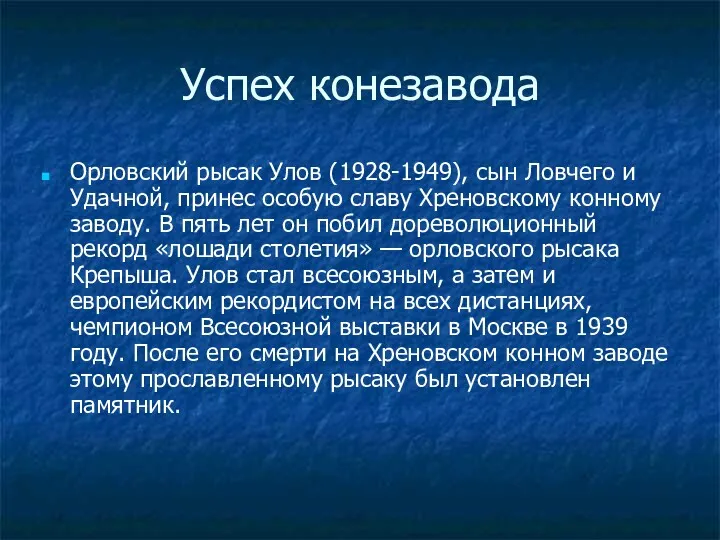 Успех конезавода Орловский рысак Улов (1928-1949), сын Ловчего и Удачной, принес особую славу