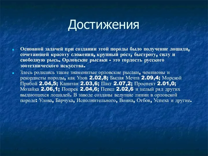 Достижения Основной задачей при создании этой породы было получение лошади, сочетающей красоту сложения,