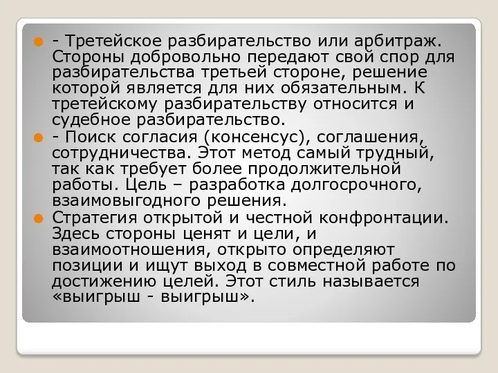 - Третейское разбирательство или арбитраж. Стороны добровольно передают свой спор