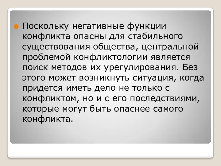 Поскольку негативные функции конфликта опасны для стабильного существования общества, центральной