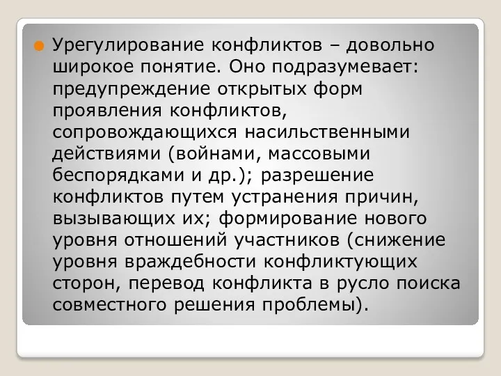 Урегулирование конфликтов – довольно широкое понятие. Оно подразумевает: предупреждение открытых