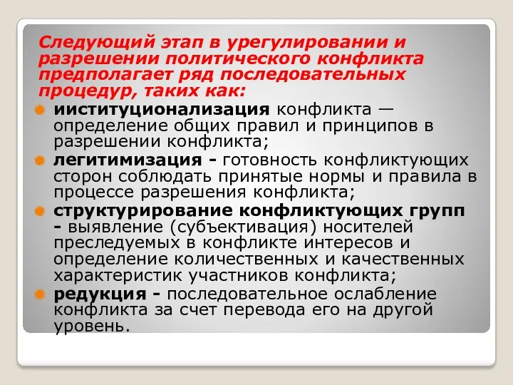 Следующий этап в урегулировании и разрешении политического конфликта предполагает ряд