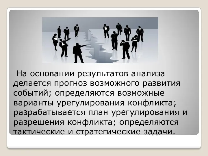 На основании результатов анализа делается прогноз возможного развития событий; определяются