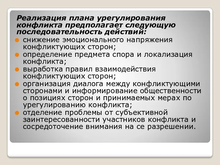 Реализация плана урегулирования конфликта предполагает следующую последовательность действий: снижение эмоционального