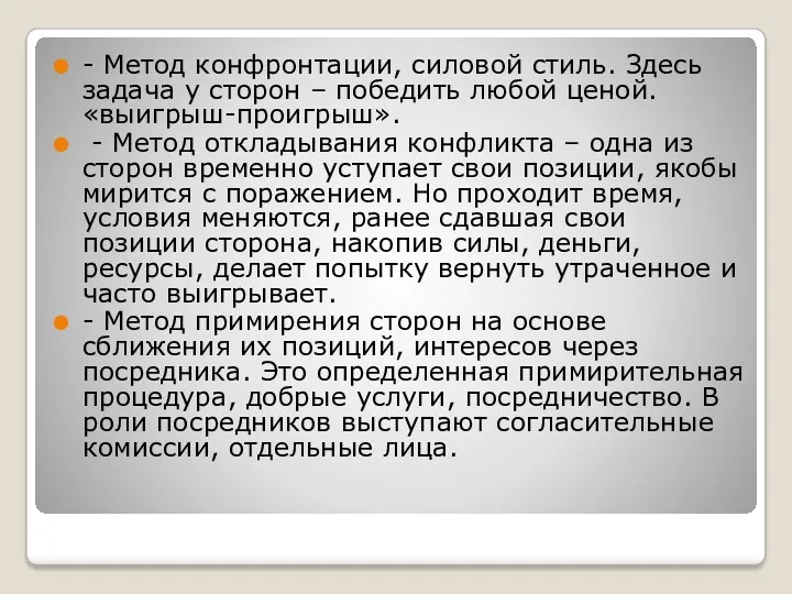 - Метод конфронтации, силовой стиль. Здесь задача у сторон –