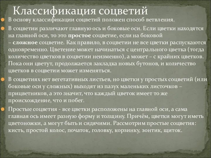 В основу классификации соцветий положен способ ветвления. В соцветии различают