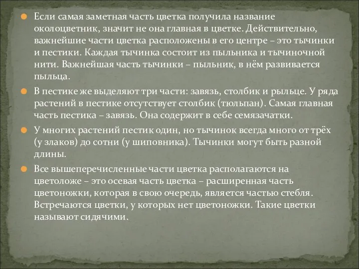 Если самая заметная часть цветка получила название околоцветник, значит не