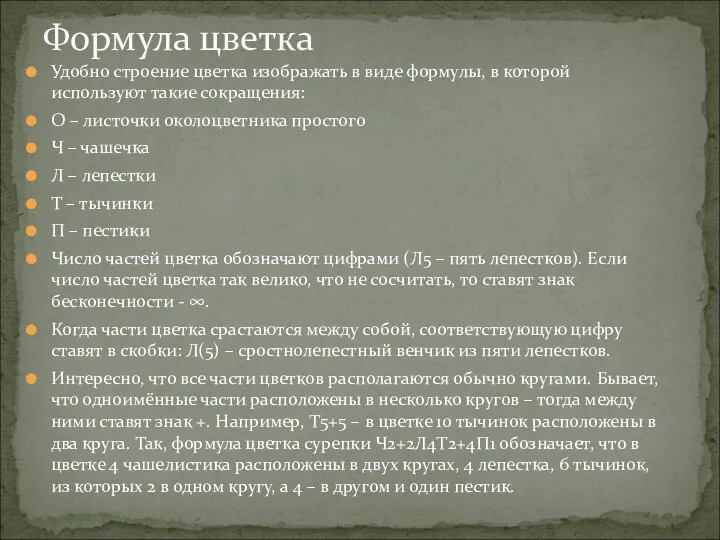 Удобно строение цветка изображать в виде формулы, в которой используют