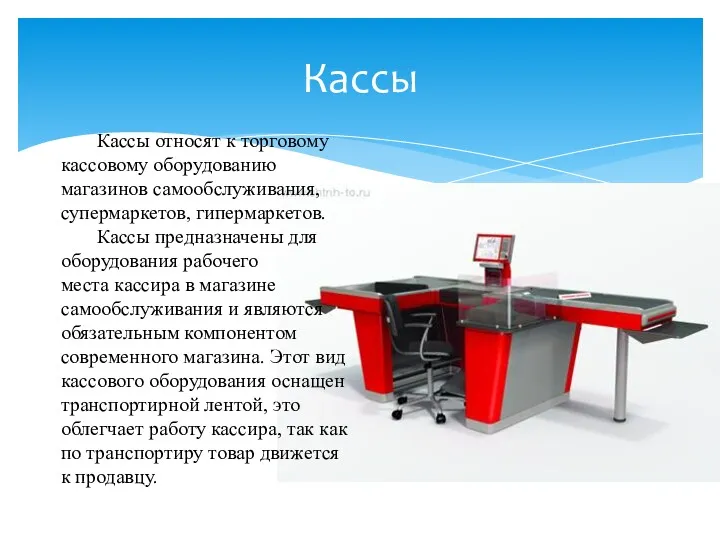 Кассы Кассы относят к торговому кассовому оборудованию магазинов самообслуживания, супермаркетов,