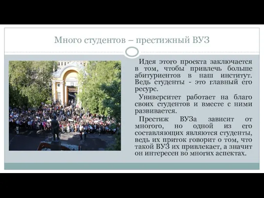 Много студентов – престижный ВУЗ Идея этого проекта заключается в том, чтобы привлечь