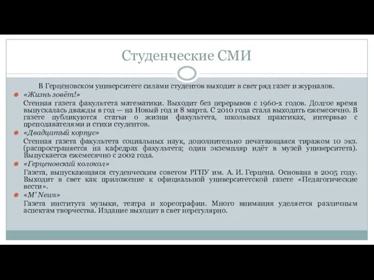 Студенческие СМИ В Герценовском университете силами студентов выходит в свет ряд газет и