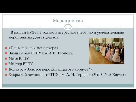 Мероприятия В нашем ВУЗе не только интересная учеба, но и увлекательные мероприятия для