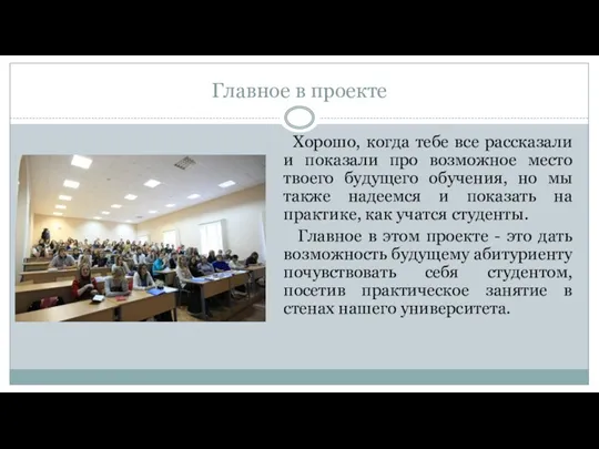 Главное в проекте Хорошо, когда тебе все рассказали и показали про возможное место