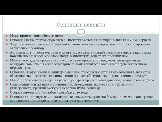 Основные аспекты Идея: привлечение абитуриентов Основная цель: приток студентов в Институт экономики и