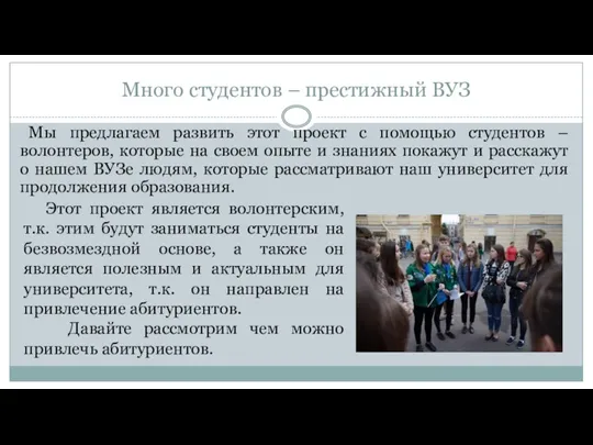 Много студентов – престижный ВУЗ Мы предлагаем развить этот проект с помощью студентов