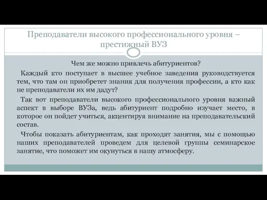 Преподаватели высокого профессионального уровня – престижный ВУЗ Чем же можно привлечь абитуриентов? Каждый