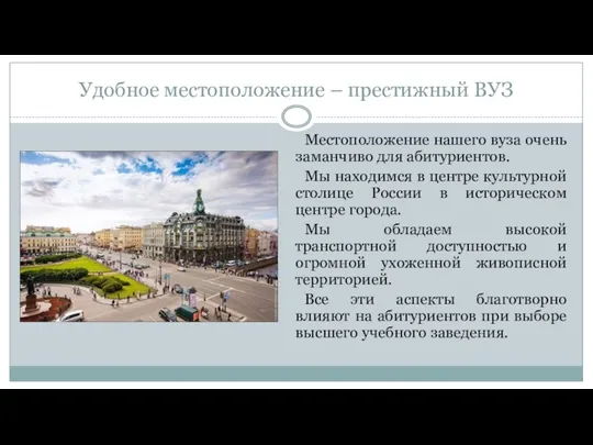 Удобное местоположение – престижный ВУЗ Местоположение нашего вуза очень заманчиво для абитуриентов. Мы