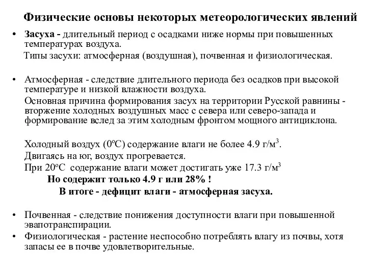 Физические основы некоторых метеорологических явлений Засуха - длительный период с