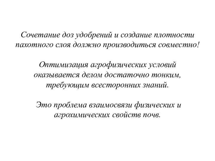 Сочетание доз удобрений и создание плотности пахотного слоя должно производиться