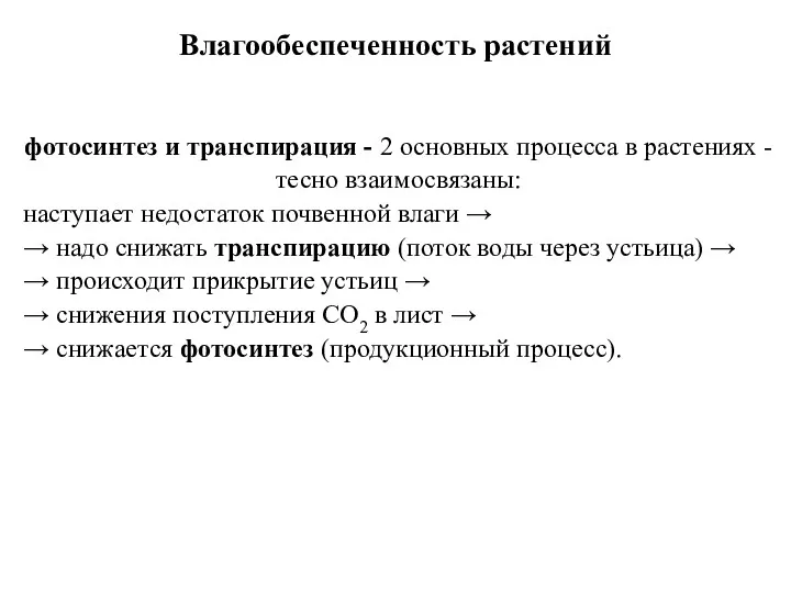 Влагообеспеченность растений фотосинтез и транспирация - 2 основных процесса в