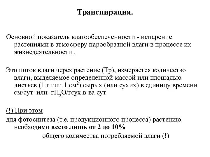 Транспирация. Основной показатель влагообеспеченности - испарение растениями в атмосферу парообразной