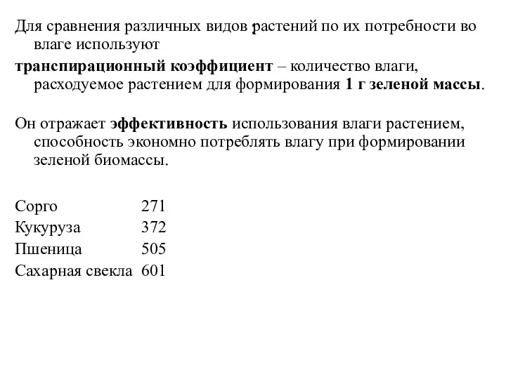 : Для сравнения различных видов растений по их потребности во