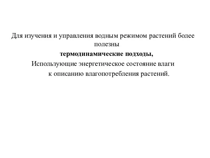 Для изучения и управления водным режимом растений более полезны термодинамические