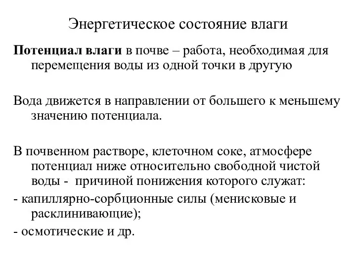 Энергетическое состояние влаги Потенциал влаги в почве – работа, необходимая